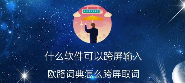 什么软件可以跨屏输入 欧路词典怎么跨屏取词？